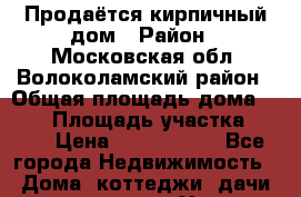 Продаётся кирпичный дом › Район ­ Московская обл, Волоколамский район › Общая площадь дома ­ 102 › Площадь участка ­ 700 › Цена ­ 5 700 000 - Все города Недвижимость » Дома, коттеджи, дачи продажа   . Ханты-Мансийский,Советский г.